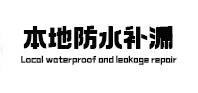 七星防水补漏